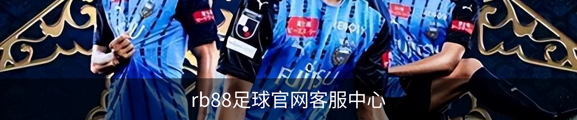 rb88足球官网客服中心