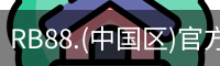 rb88足球官网